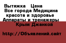 Вытяжка › Цена ­ 3 500 - Все города Медицина, красота и здоровье » Аппараты и тренажеры   . Крым,Джанкой